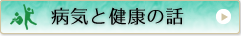 病気と健康の話