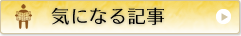 気になる記事