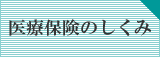 医療保険のしくみ