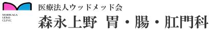 医療法人ウッドメッド会　森永上野 胃・腸・肛門科
