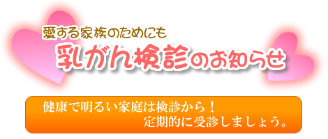 乳がん検診のお知らせ